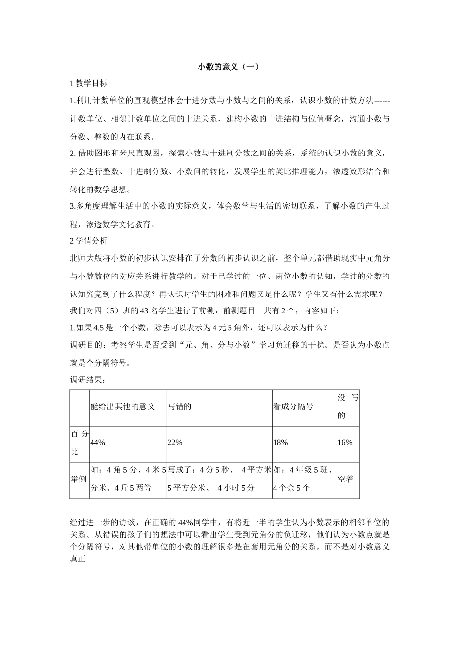小学数学北师大2011课标版四年级小数的意义(一)-教学设计_第1页