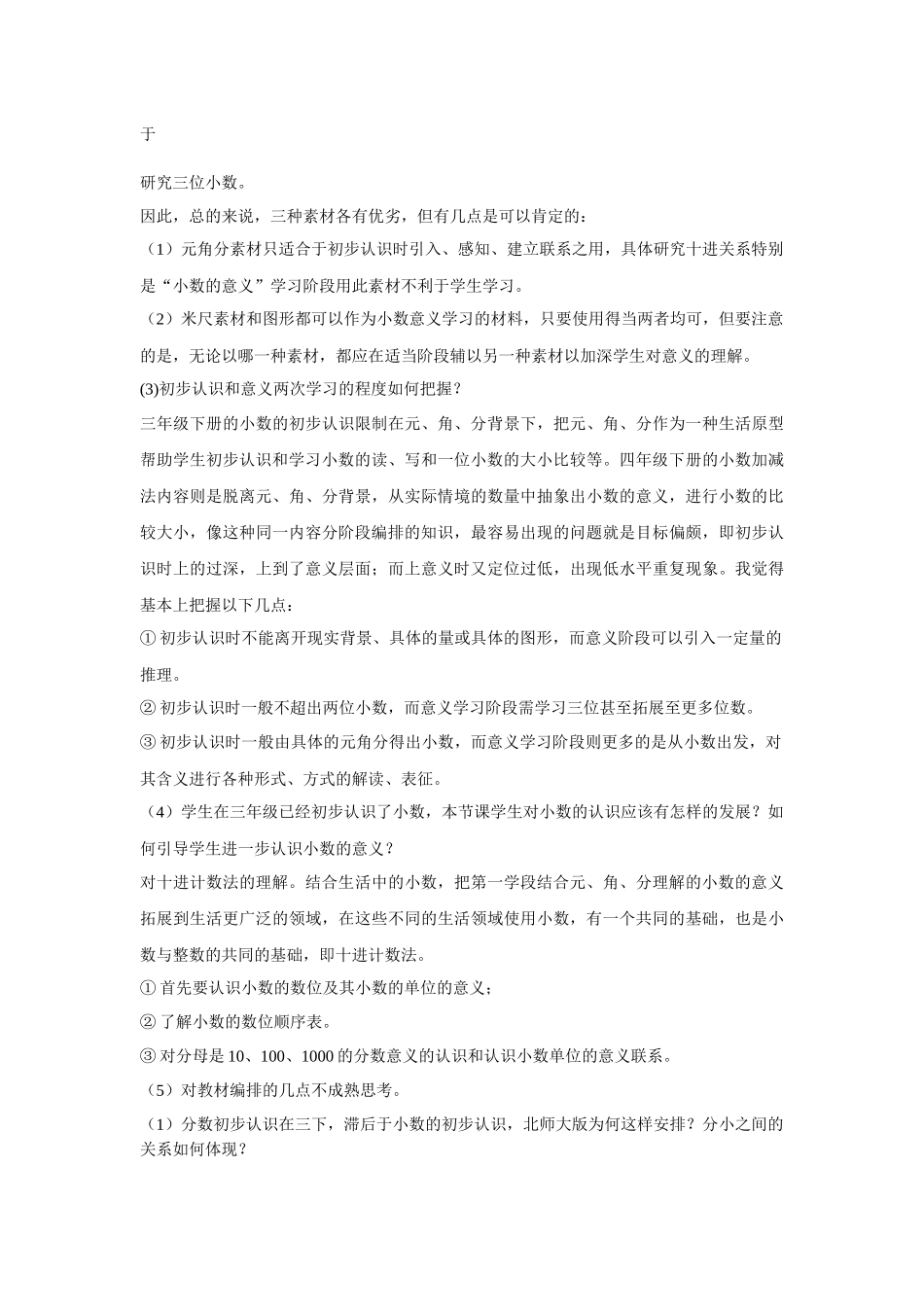 小学数学北师大2011课标版四年级小数的意义(一)-教学设计_第3页