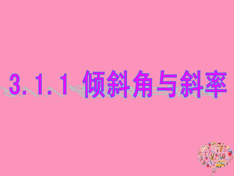 3.1直线的倾斜角与斜率(通用)-(2)_第1页