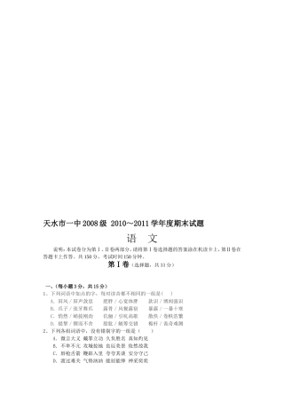 〖032★语文〗甘肃省天水一中2011届高三上学期期末试题语文