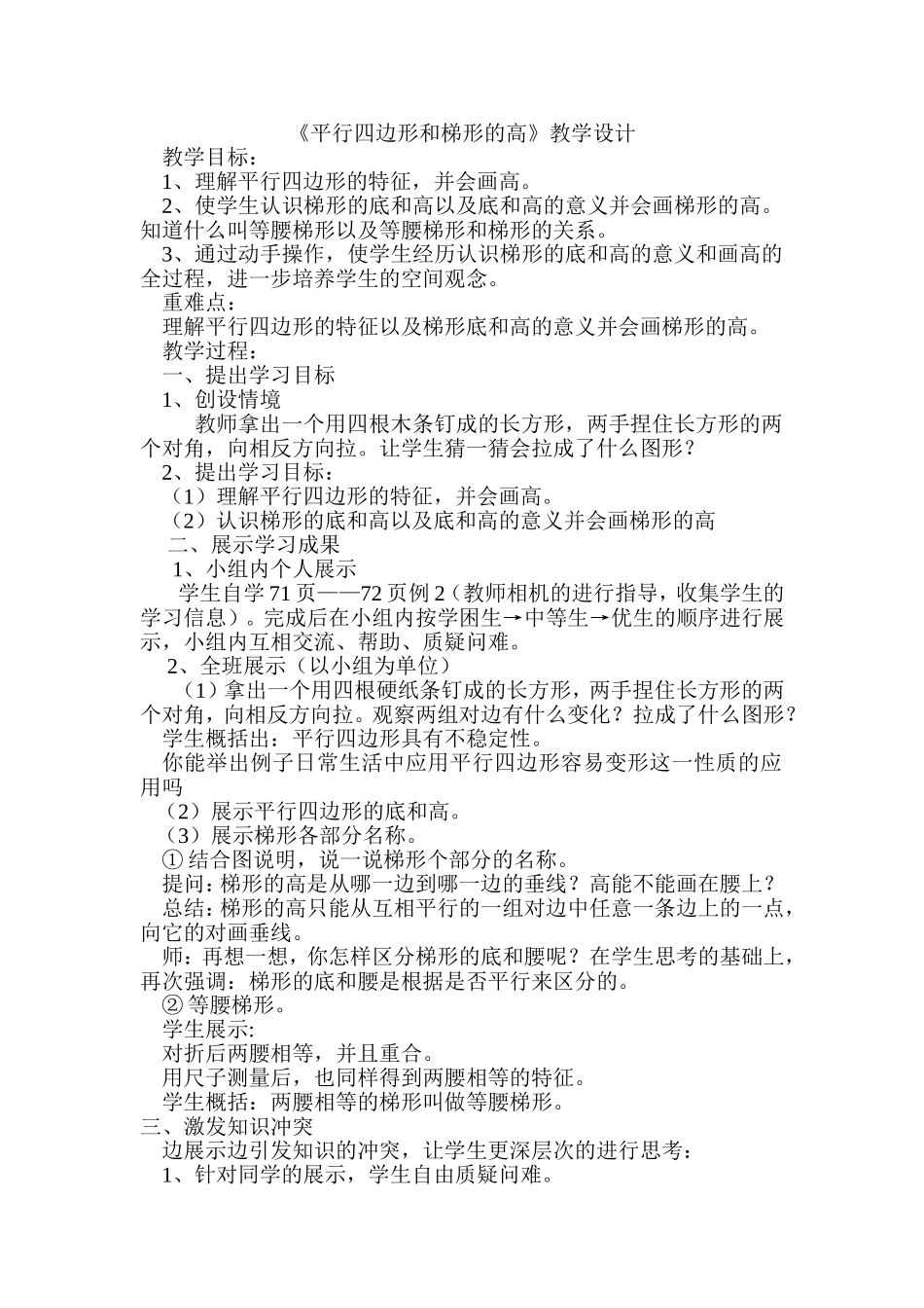 小学人教四年级数学平行四边形、梯形的高_第1页