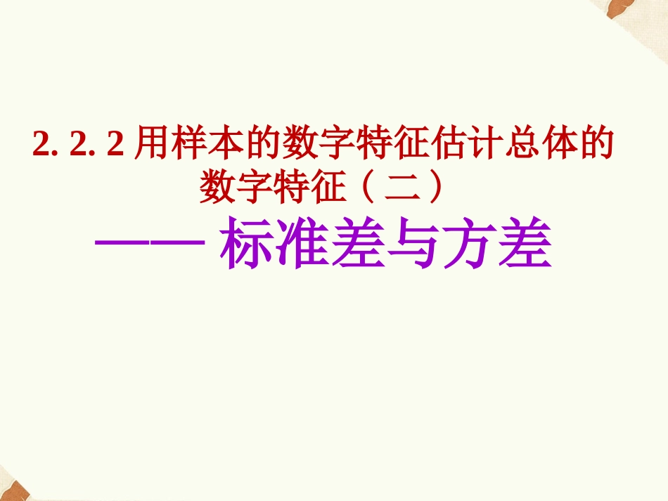 《2.2.2用样本的数字特征估计总体的数字特征》课件3_第1页