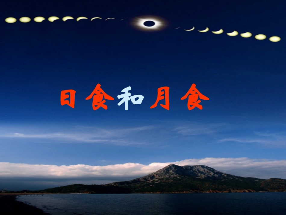 日食和月食[1]_第3页