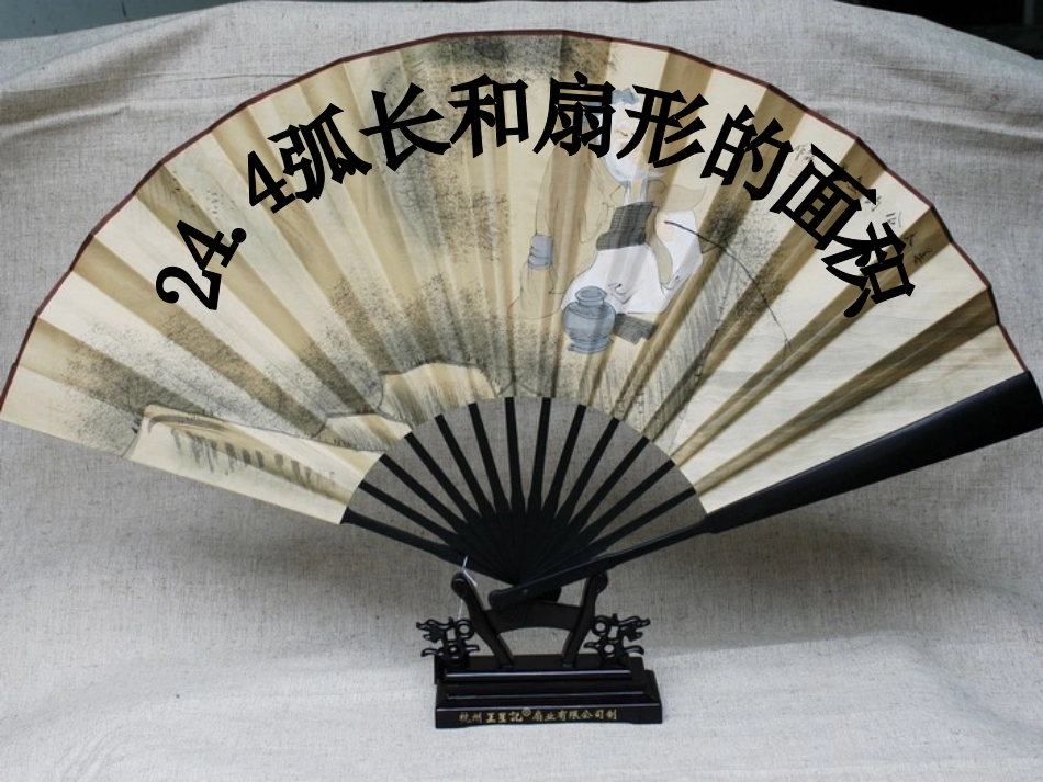 24.4弧长和扇形面积(通用)_第1页