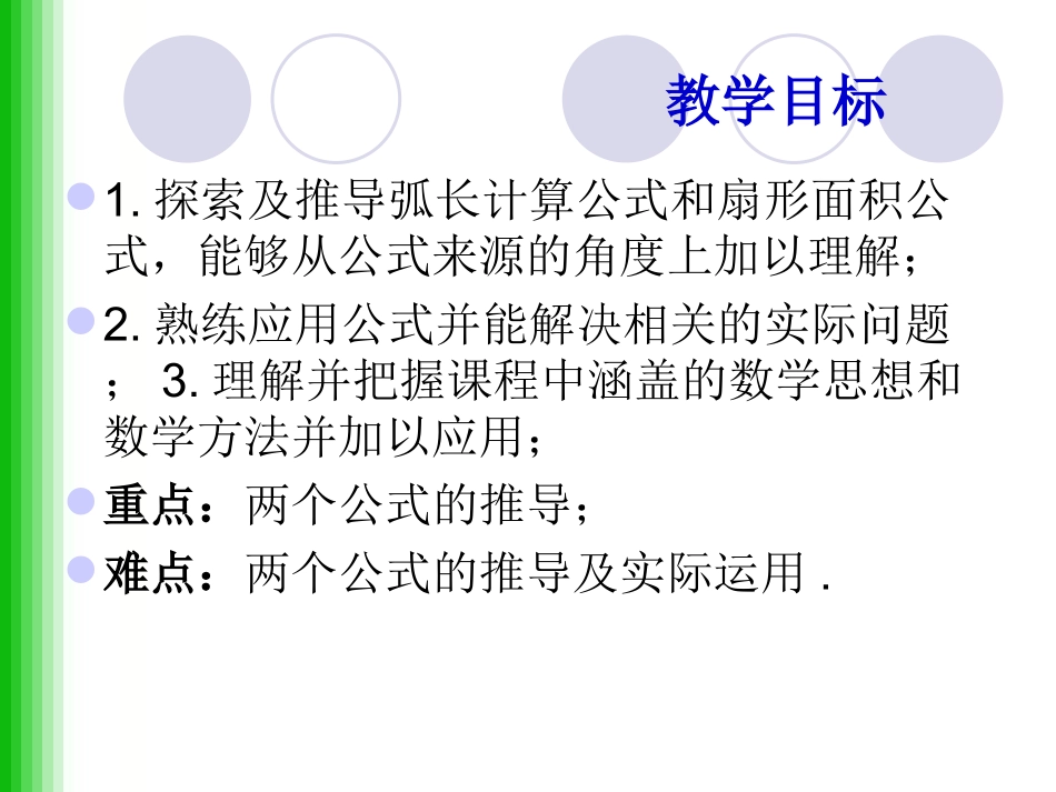 24.4弧长和扇形面积(通用)_第2页