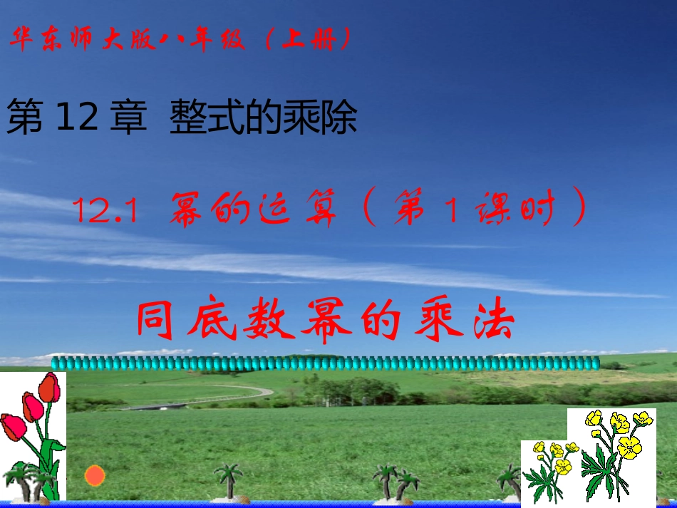 121幂的运算(第1课时同底数幂的乘法)_第1页