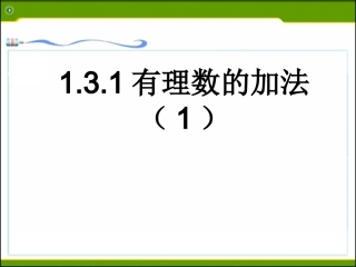 有理数加法课件.3.1有理数的加法(1)课件