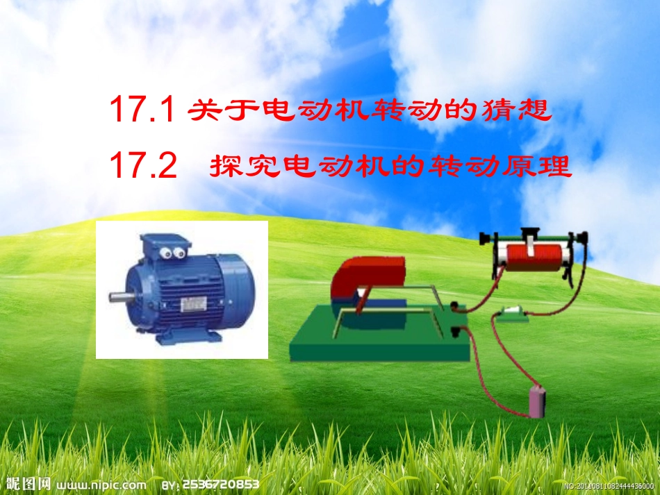 17.1关于电动机转动的猜想_第1页