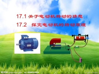 17.1关于电动机转动的猜想