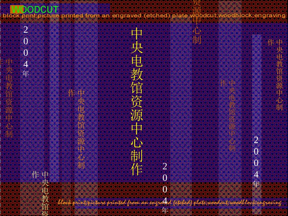 第七课版画艺术的独特美感——黑白或套色版画_第3页