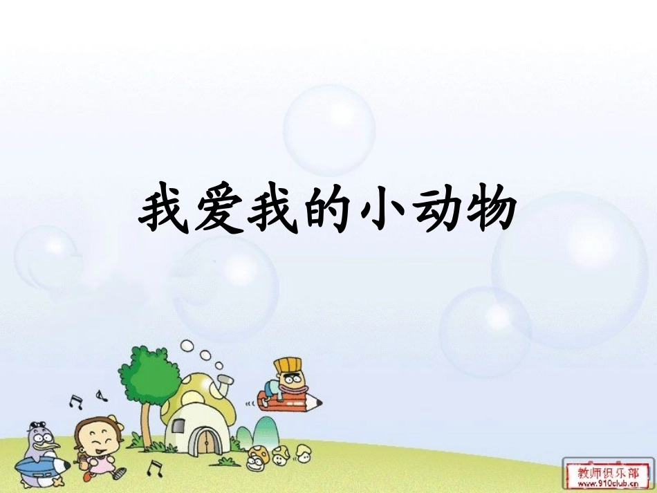 我爱我的小动物_第1页