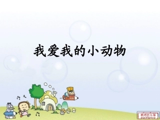 我爱我的小动物