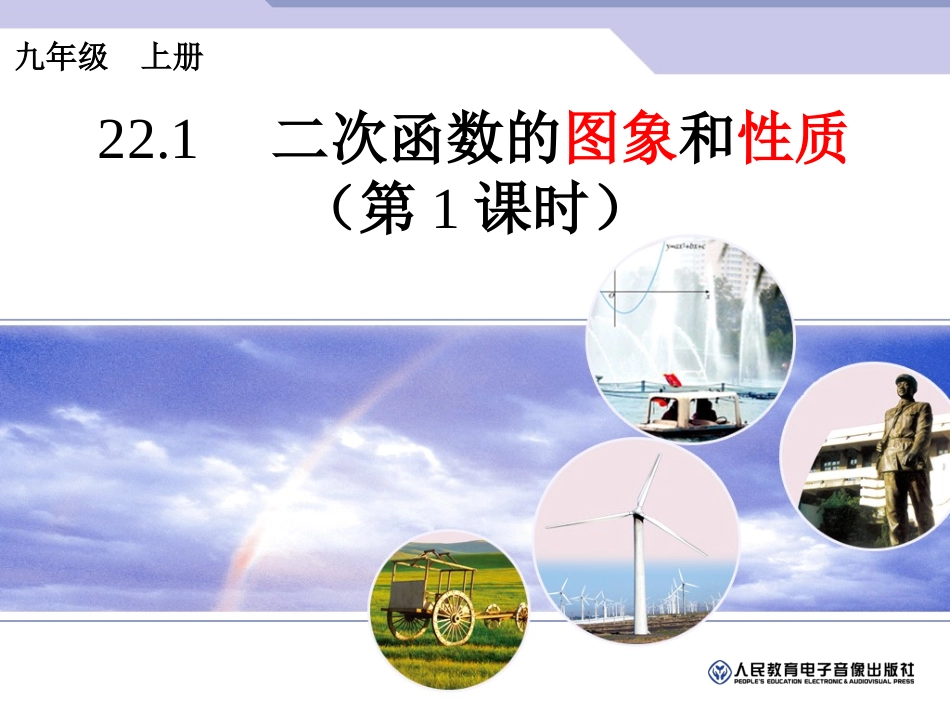 九年级上《22.1二次函数的图象和性质(1)》.1二次函数的图象和性质(1)》_第1页