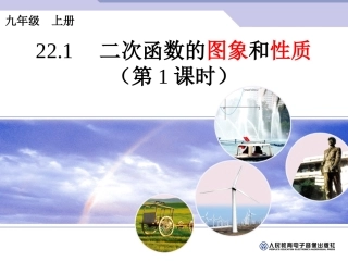 九年级上《22.1二次函数的图象和性质(1)》.1二次函数的图象和性质(1)》