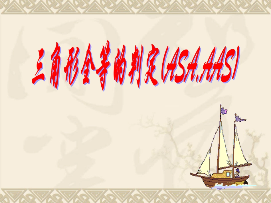 12.2全等三角形的判定(3)ASA和AAS_第1页