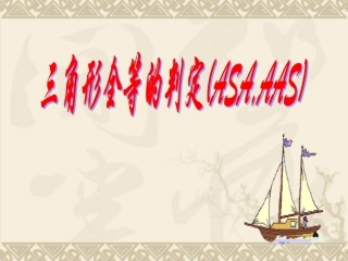 12.2全等三角形的判定(3)ASA和AAS