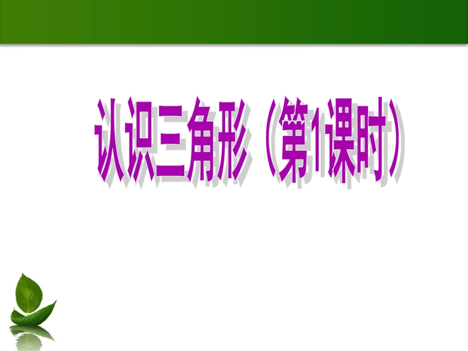 1.认识三角形 (2)_第1页