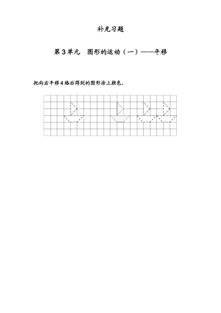 小学数学人教2011课标版二年级第三单元  图形运动——平移