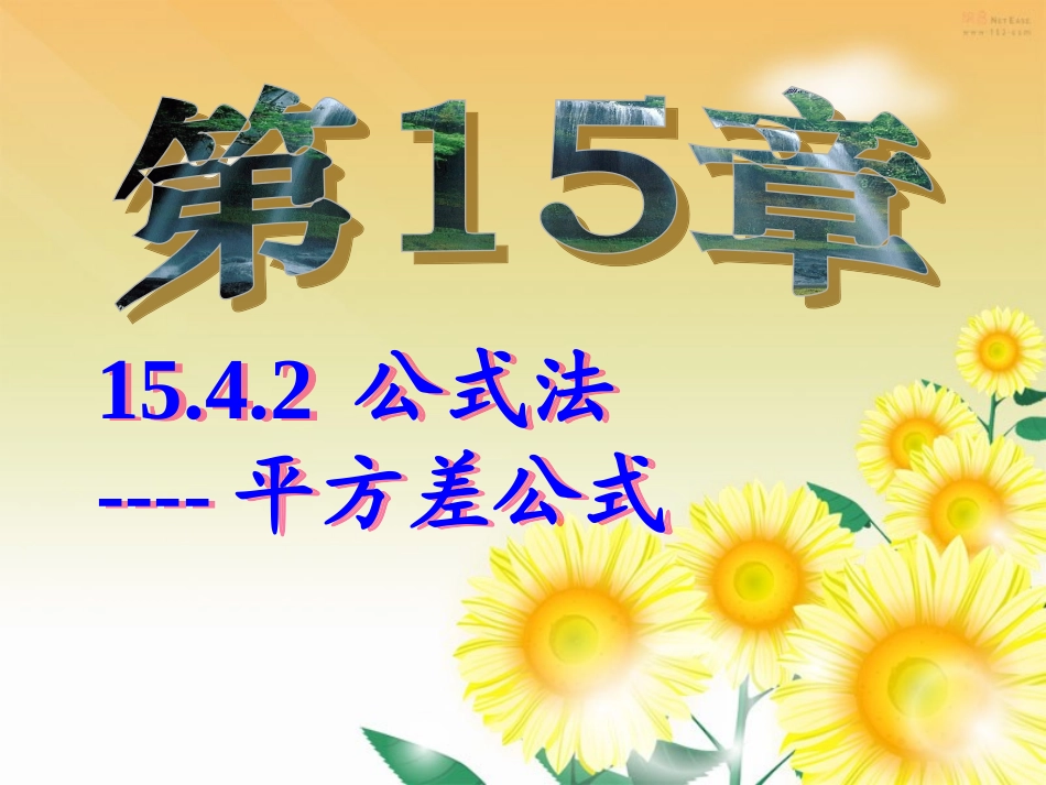 15.4.2-公式法--平方差公式_第1页