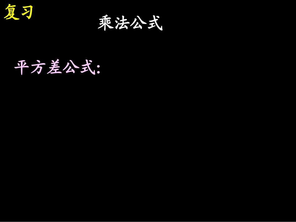 15.4.2-公式法--平方差公式_第3页