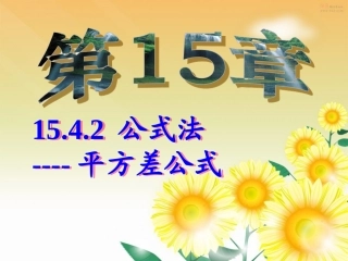 15.4.2-公式法--平方差公式