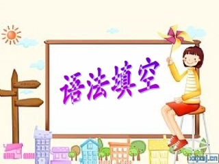 2014语法填空解题技巧