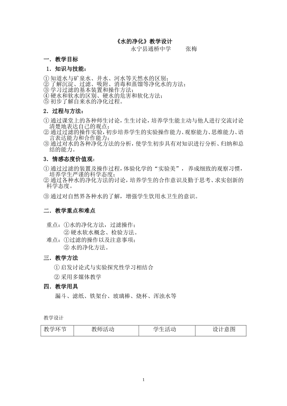 水的净化教学设计2_第1页