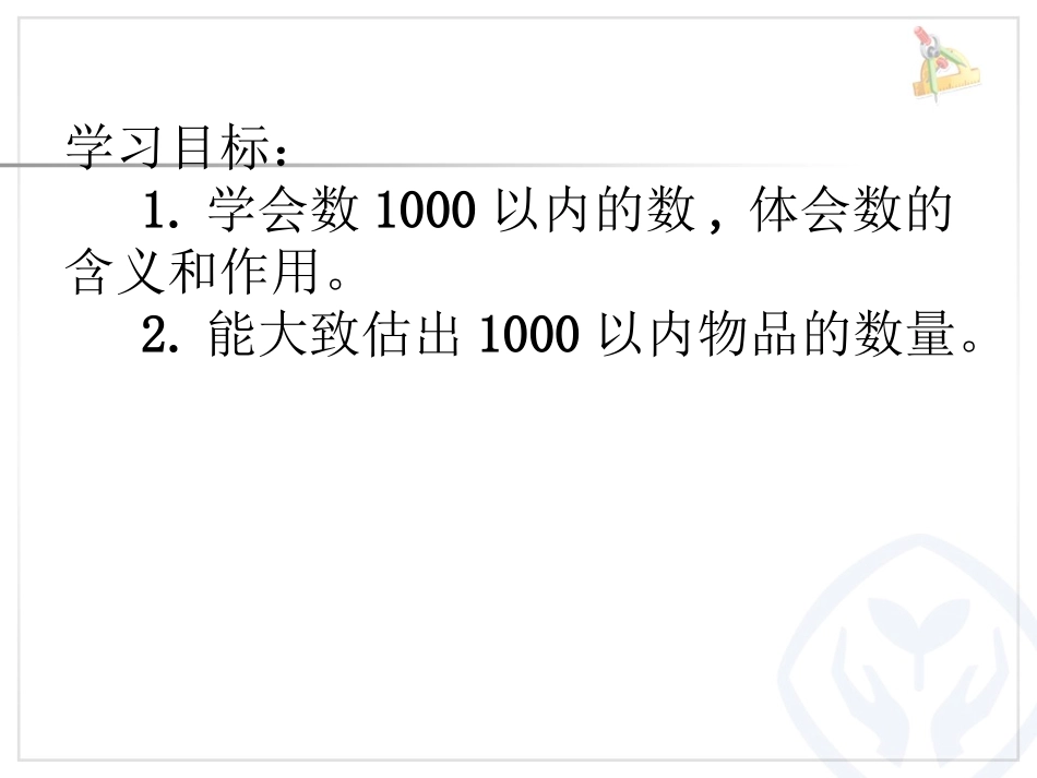 1000以内数的认识(1)_第2页