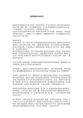 重度脂肪肝的症状