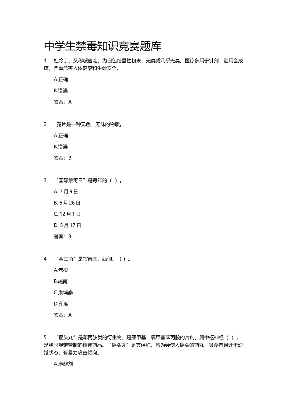 中学生禁毒知识竞赛题库_第1页