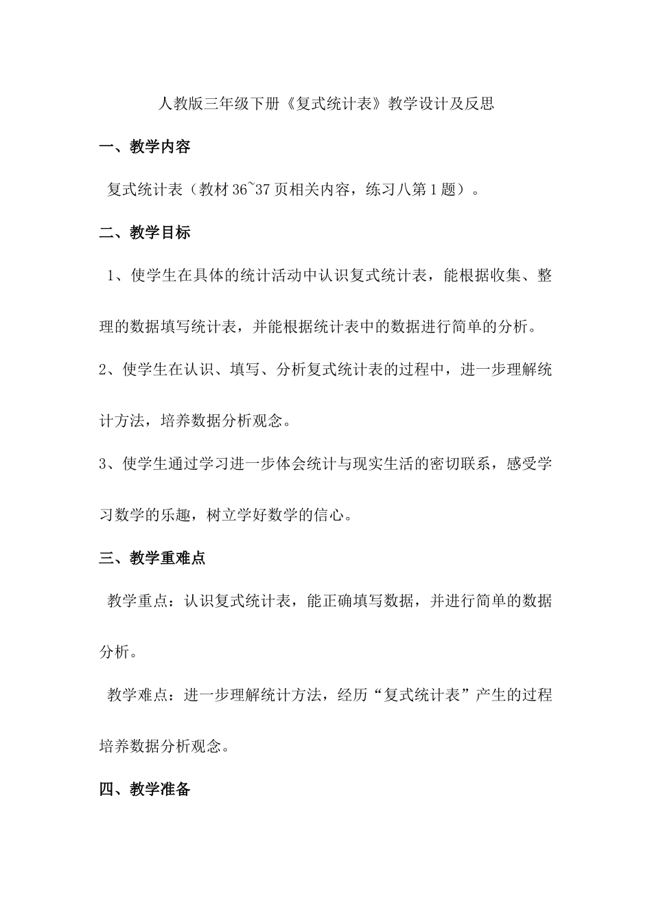 人教版三年级数学下册复式统计表教学设计_第1页