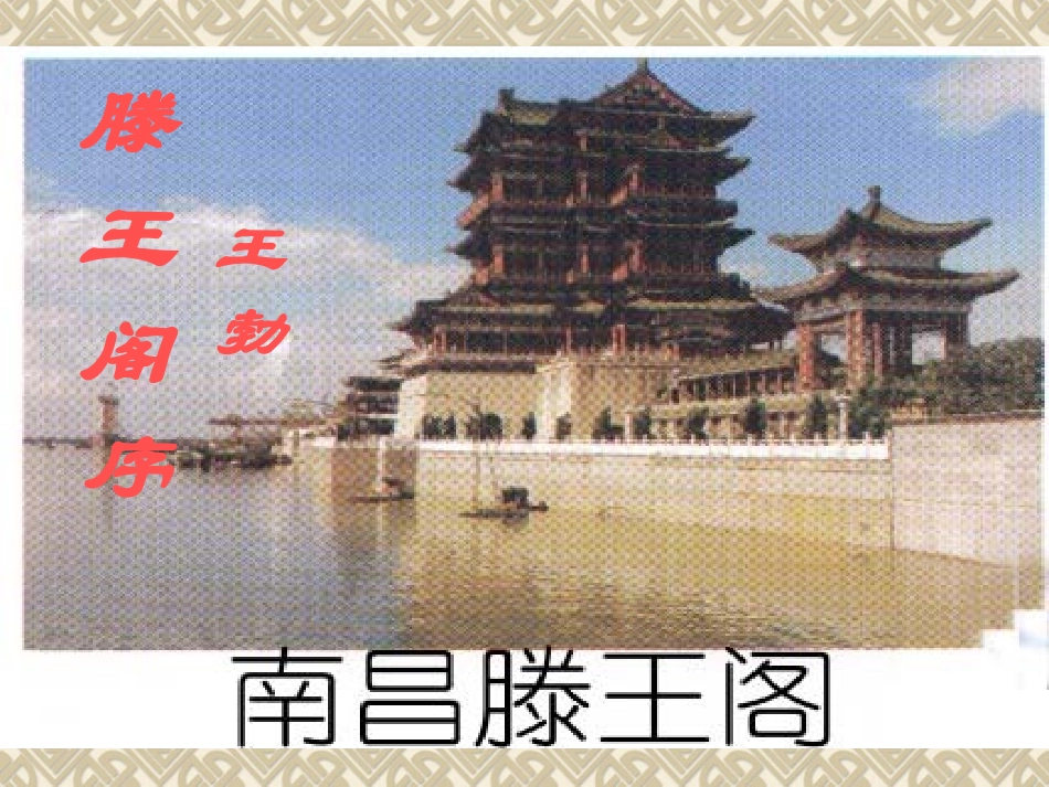 《滕王阁序》课件3_第1页