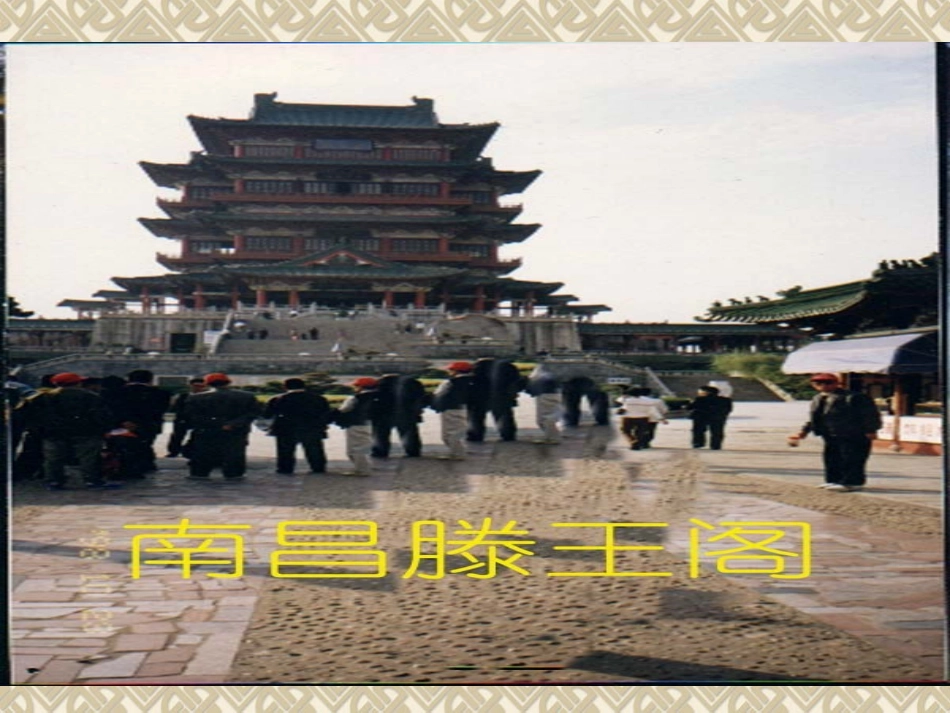 《滕王阁序》课件3_第3页