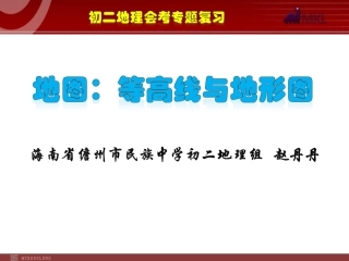第三节等高线与地形图的判读