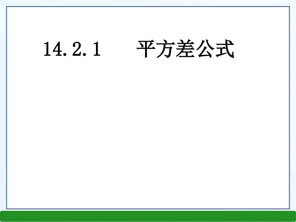 14.2.1-平方差公式.2.1-平方差公式_第1页