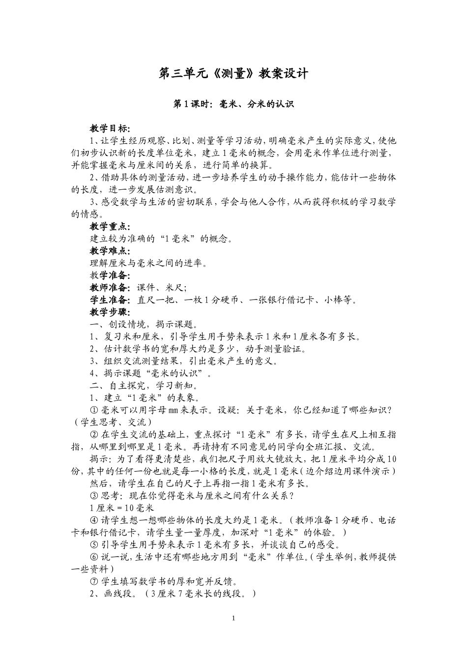 小学数学人教2011课标版三年级测量 (6)_第1页