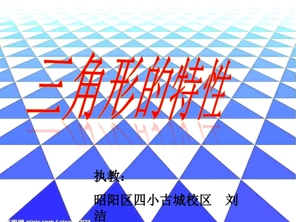 人教2011版小学数学四年级三解形的特性课件_第1页