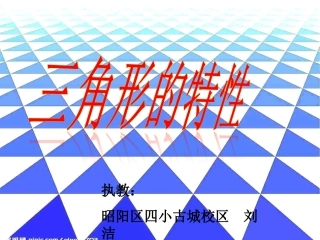 人教2011版小学数学四年级三解形的特性课件
