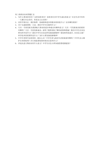 初三政政治治问答题汇总
