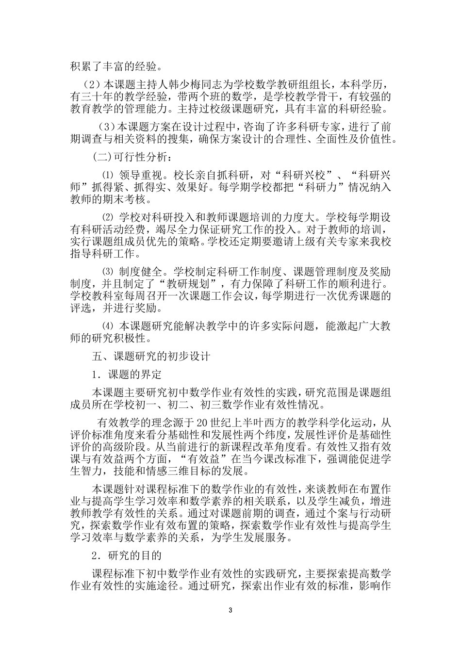 农村初中数学作业有效性的策略研xiugaiban_第3页