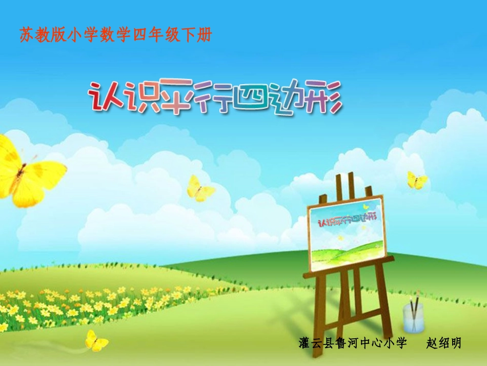 认识平行四边形 (2)_第1页