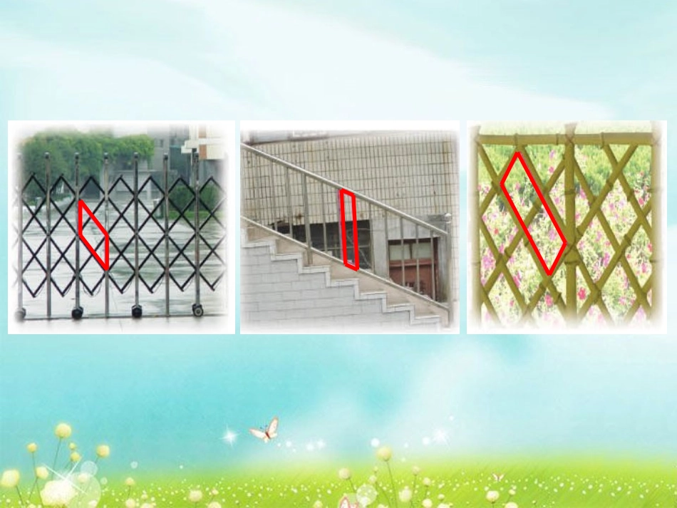 认识平行四边形 (2)_第2页