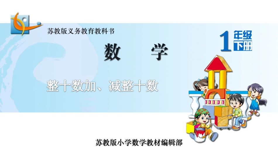 12.整十数加、减整十数_第1页