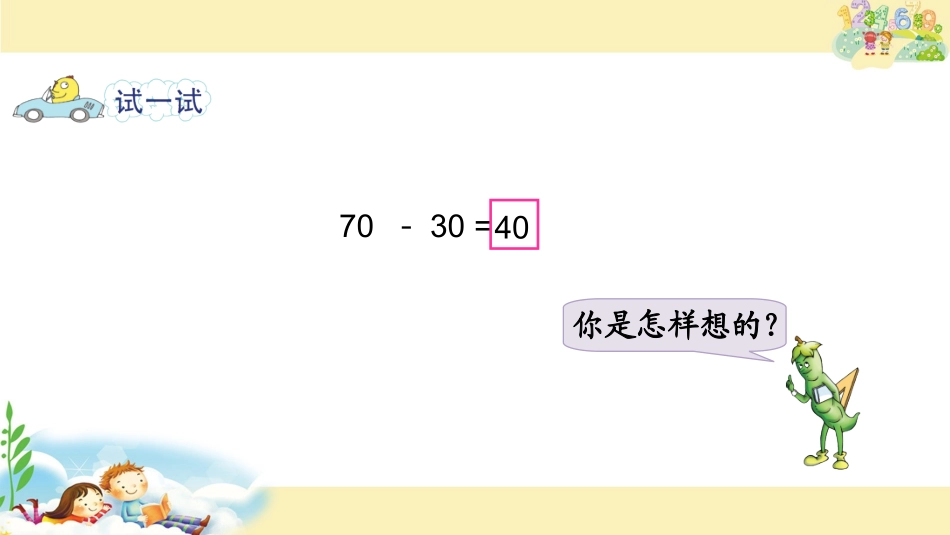 12.整十数加、减整十数_第3页