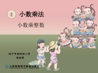 小数乘整数课件1