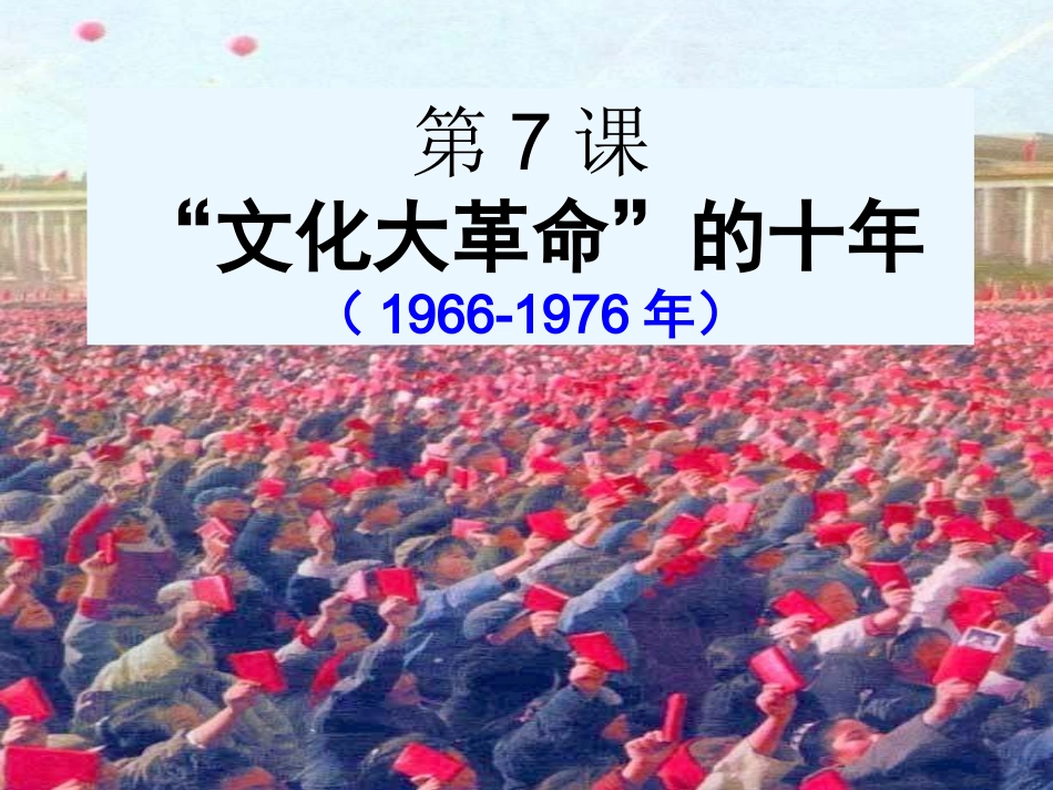 八年级历史第7课-文化大革命_第1页