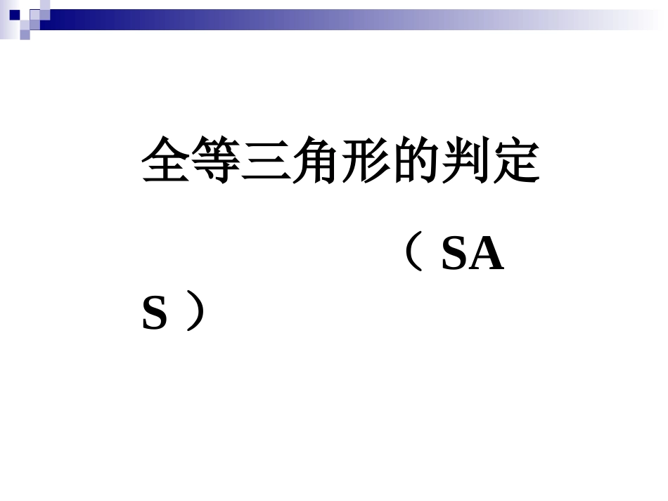 全等三角形的判定_第1页
