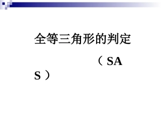 全等三角形的判定