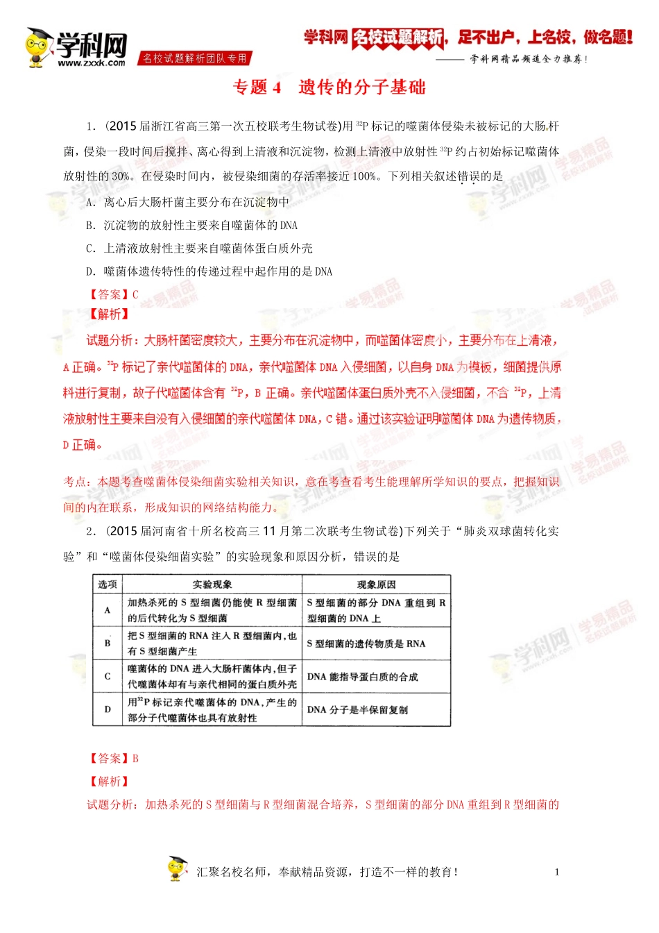 专题04遗传的分子基础(第01期)-2015届高三名校生物试题解析分项汇编(解析版)_第1页
