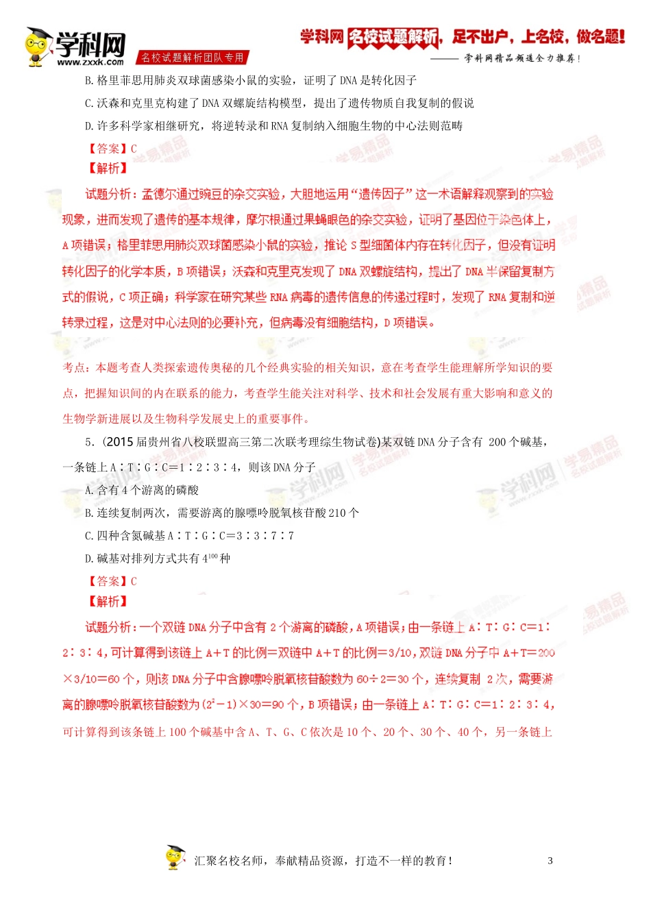 专题04遗传的分子基础(第01期)-2015届高三名校生物试题解析分项汇编(解析版)_第3页